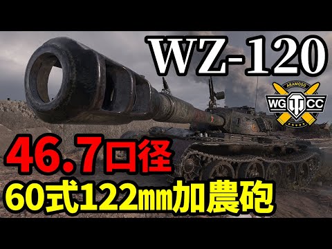 【WoT:WZ-120】ゆっくり実況でおくる戦車戦Part1771 byアラモンド【World of Tanks | 59式中戦車】