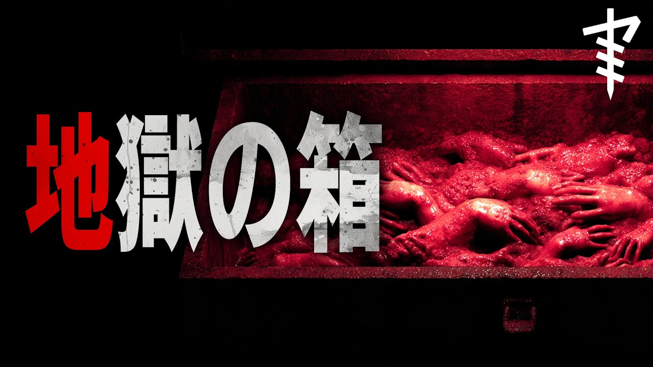 【怪談朗読】「地獄の箱」 都市伝説・怖い話朗読シリーズ