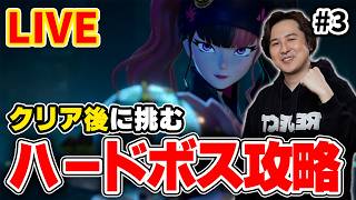 【LIVE ＃3】「ハード塔ボス戦」4面から攻略！ 【Palworld/パルワールド】