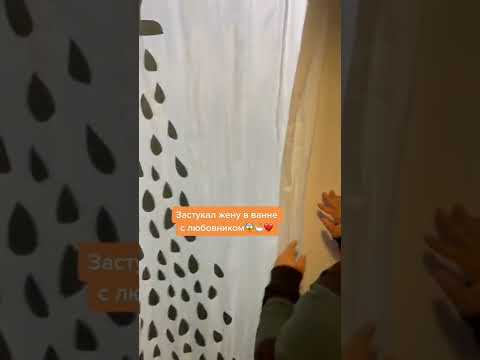 Застукал жену в ванне с любовником..😱🛀💔 #жена #ванная #любовники #муж #измена #вернулся