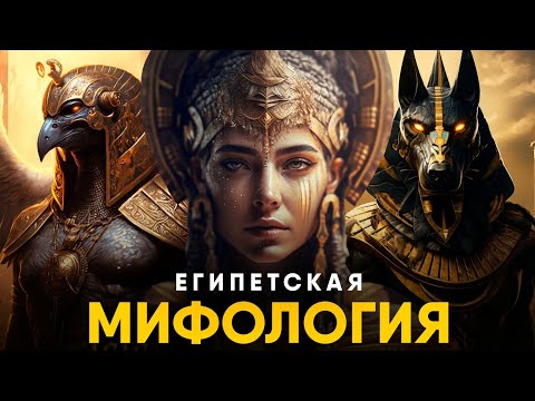 Мифология Древнего Египта - от Анубиса до Осириса!
