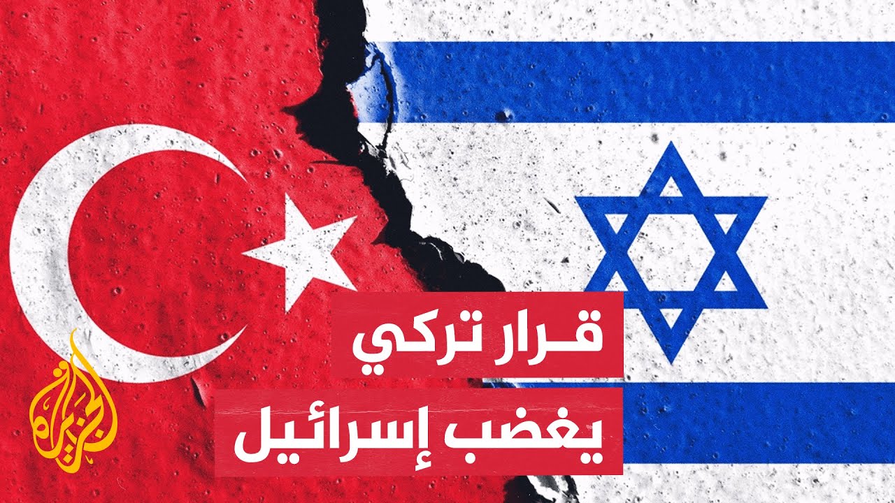 أبرز ردود الفعل على إصدار تركيا مذكرة توقيف بحق 37 مسؤولا إسرائيليا