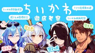 【#ちいかわ徹底考察】ちいかわガチ勢大集合✨犬山たまきpresents🐶💙【伊東ライフ/春雨麗女/ベルモンド・バンデラス】