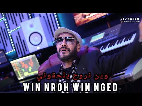 FARES STAIFI X DJ KARIM - وين نروح يلحقوني [ CLIP OFFICIEL ] WIN NROH WIN NGED FT HICHEM ZAIM