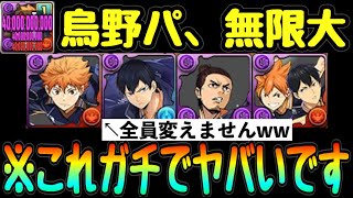 副属性を変えない⁈ ◯◯が高すぎて無限の可能性が見えてきた烏野高校パがヤバい。【パズドラ】