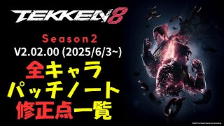 最新版【TEKKEN8 v2.02.00】06/3～ 鉄拳8 アップデート パッチノートと動画付き 全修正点まとめ【Season2】