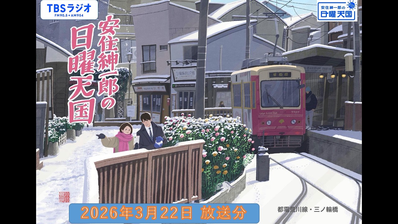 安住紳一郎の日曜天国　2026年3月22日放送分