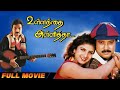 Ullathai Allitha Tamil Super Hit Comedy Movie Karthik Rambha Goundamani Senthil