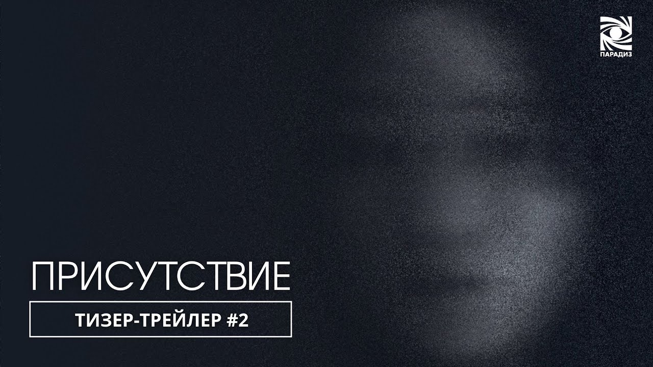 Presence - Видео