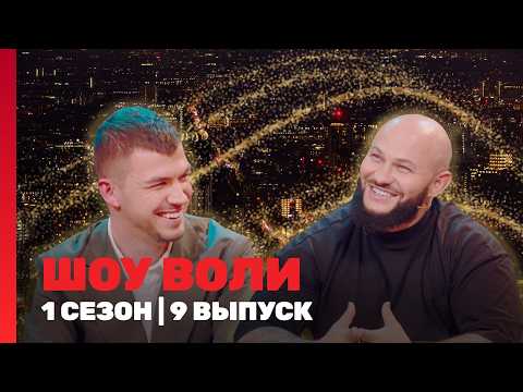 SHOW OF WILL: Season 1 | Episode 9 @TNT_shows