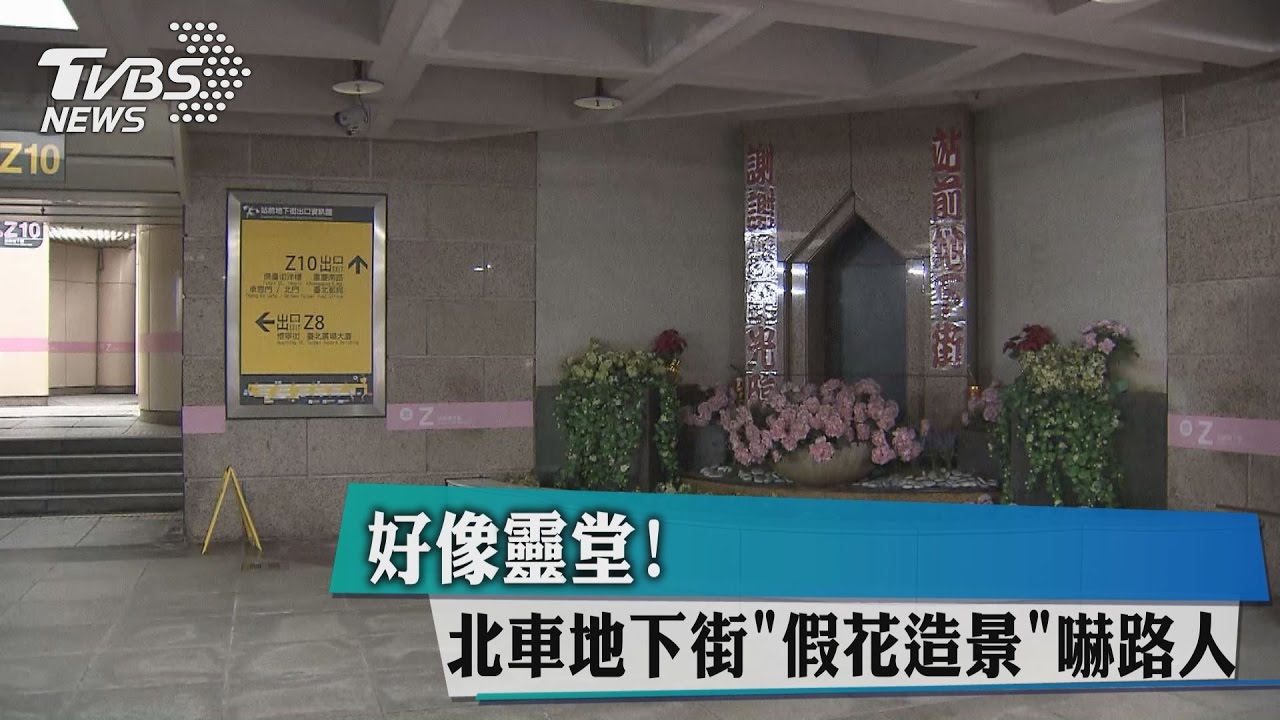 好像靈堂! 北車地下街「假花造景」嚇路人