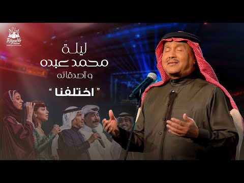 Mohammed Abdo - Ekhtalafna | محمد عبده - اختلفنا | حفل محمد عبده واصدقائه 2022