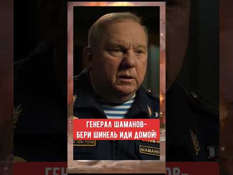 Генерал Шаманов-парада победы не будет все боятся Украину #генералшаманов #война🇺🇦 #парадпобеды