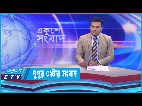 02 PM News || দুপুর ০২টার সংবাদ || 03 June 2023 || ETV News