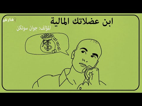 كتاب ابن عضلاتك المالية | تمارين السيطرة على المال