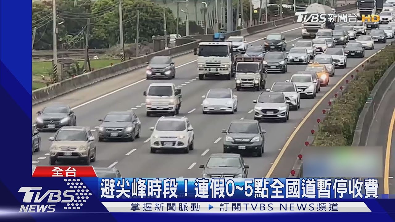 下班就出發! 國五南下連假前湧現車潮
