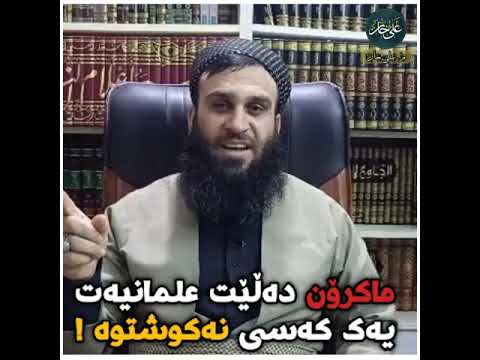 ماکرۆن دەڵێت علمانیەت یەك کەسی نەکوشتوە ! م علي خان