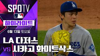 [MLB] LA 다저스 vs 시카고 화이트삭스｜5분 하이라이트｜2026 MLB (06.13)