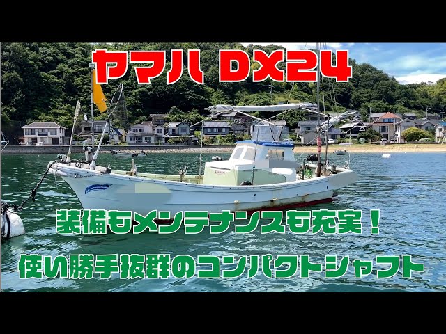 ヤマハ DX24 | 中古船ソーマッチ ヤマハ DX24 | 中古船ソーマッチ