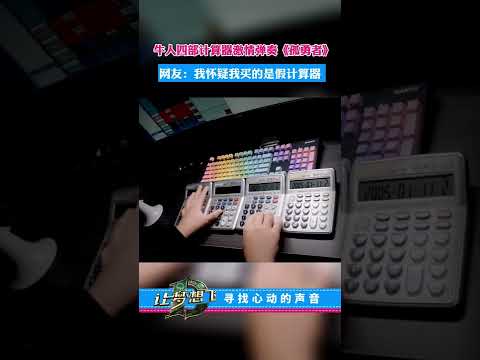 牛人四部计算器激情弹奏《孤勇者》网友：我怀疑我买的是假计算器#快来和我一起玩吧 #等你来挑战 #你是凭实力刷到的