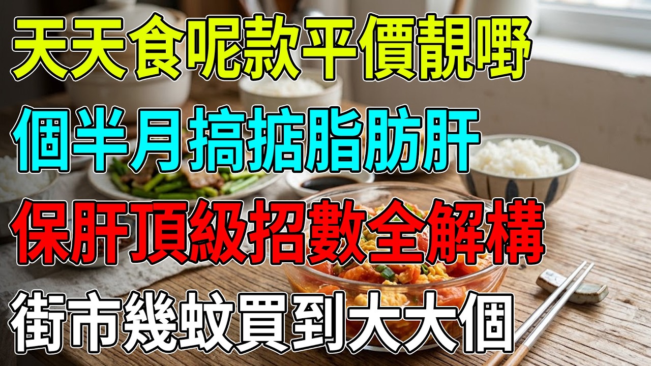 😱脂肪肝有救！街市幾蚊粒「平民神物」每日食佢，6星期清走肝臟陳年肥膏！護肝最強秘笈大公開#脂肪肝救星#平民護肝#番茄神奇好處#清走肝臟脂肪#減大肚腩#預防肝硬化#降三高飲食#健康養生法