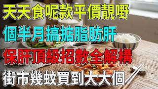 😱脂肪肝有救！街市幾蚊粒「平民神物」每日食佢，6星期清走肝臟陳年肥膏！護肝最強秘笈大公開#脂肪肝救星#平民護肝#番茄神奇好處#清走肝臟脂肪#減大肚腩#預防肝硬化#降三高飲食#健康養生法