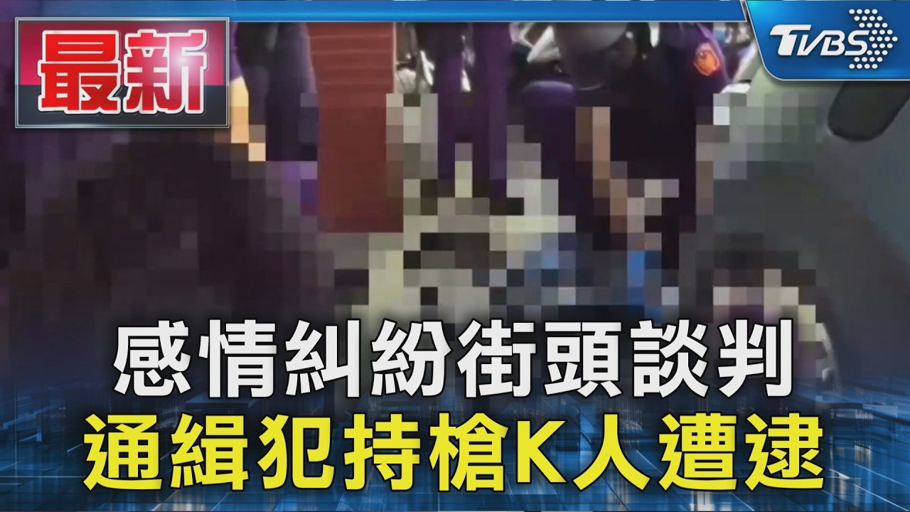 感情糾紛街頭談判 通緝犯持槍K人遭逮