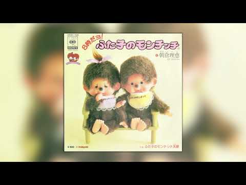 Futago no Monchhichi Futago no Monchhichi Noriko Itou