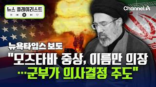 뉴욕타임스 모즈타바, 중상 입어 이름뿐인 의장…의사결정 군부 강경파 주도' [뉴스플레이리스트] / 채널A