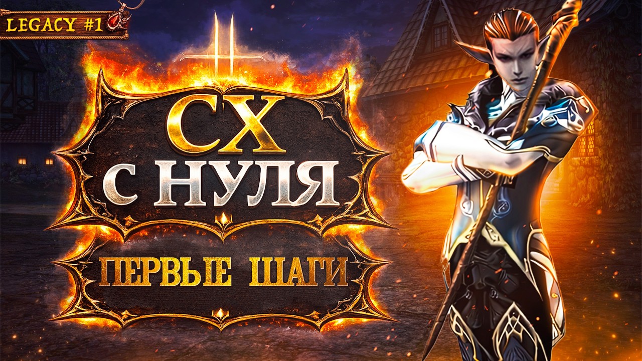 Повелитель Бури с НУЛЯ в Lineage 2 Legacy | Серия 1