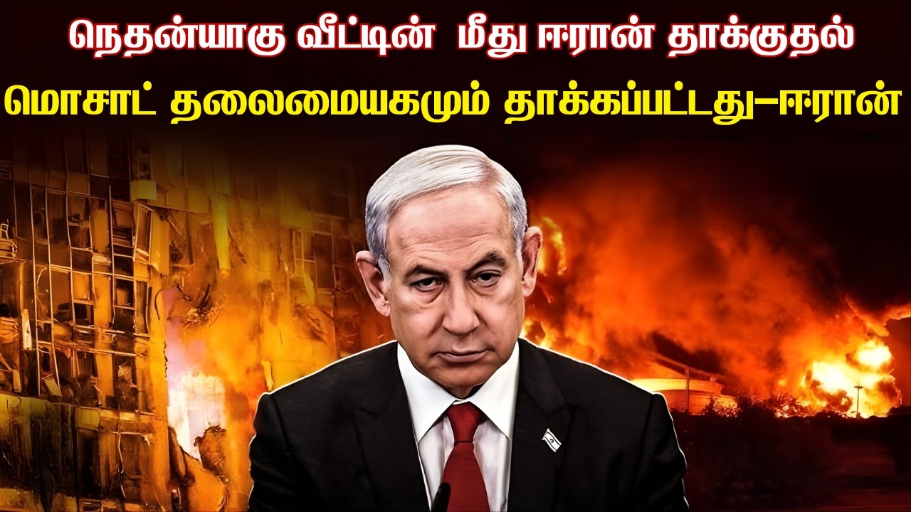 நெதன்யாகுவின் வீடு மற்றும் அலுவலகத்தை தாக்கியது ஈர