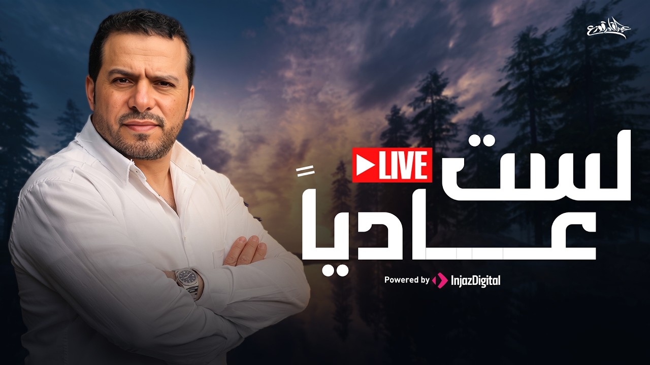 عبدالقادر قوزع - لست عاديا | بث مباشر | Abdulqader Qawza - Lastu Aadeyyan