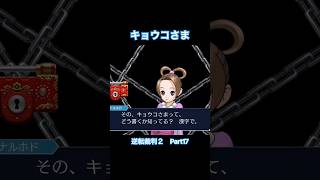 供子様【逆転裁判2】#Shorts #ゲーム実況