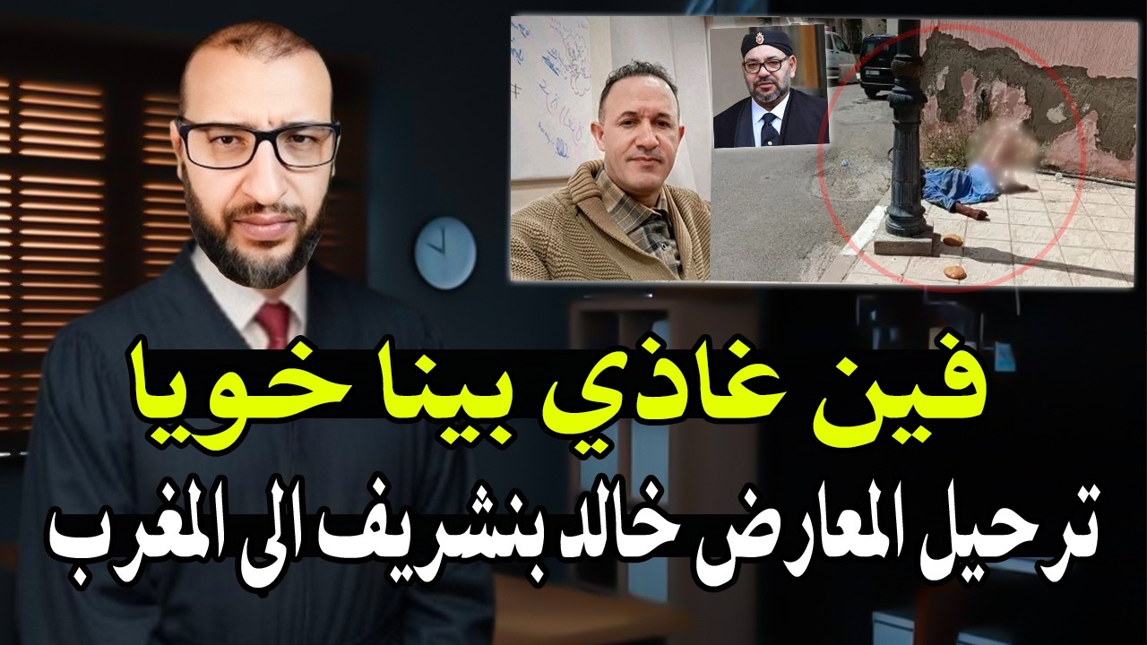 قاضي سابق بالمغرب : ملف الرجل الذي رمي أمام المستشفى بتازة..! وترحيل المعارض خ?