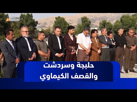 فيديو | حلبجة تُحيي ذكرى قصف سردشت الكيماوي.. تجديداً للتضامن ووحدة المصير