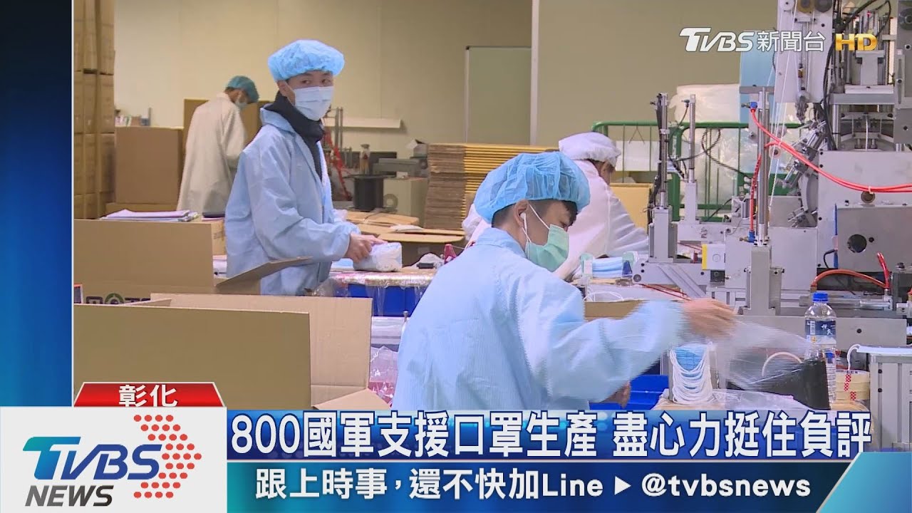 800國軍支援口罩生產　盡心力挺住負評