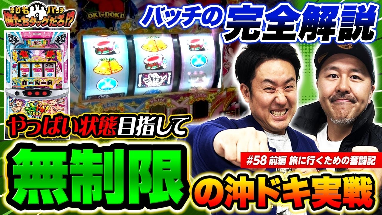 【まりもとバッチの沖ドキ実戦だよ!!】まりも・バッチの俺たちタッグだろ!?  #58 前編 【沖ドキDUOアンコール】