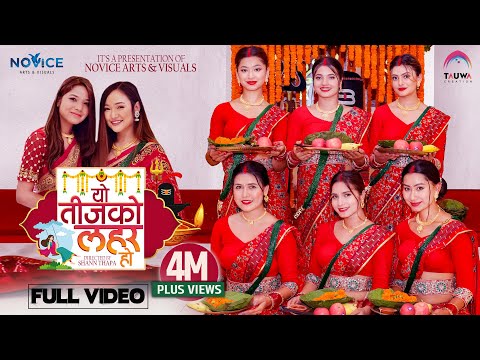 YO TEEJAKO LAHAR HO |Official Teej Song 2080|2023| Melina Rai | Annu Chaudhary |