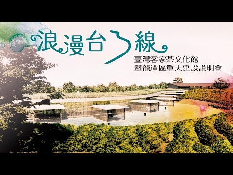 浪漫台三線-客家茶文化館暨龍潭區重大建設
