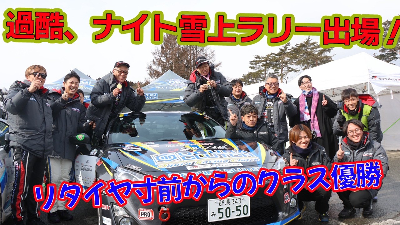 過酷スノーラリーでクラス優勝しちゃいました。