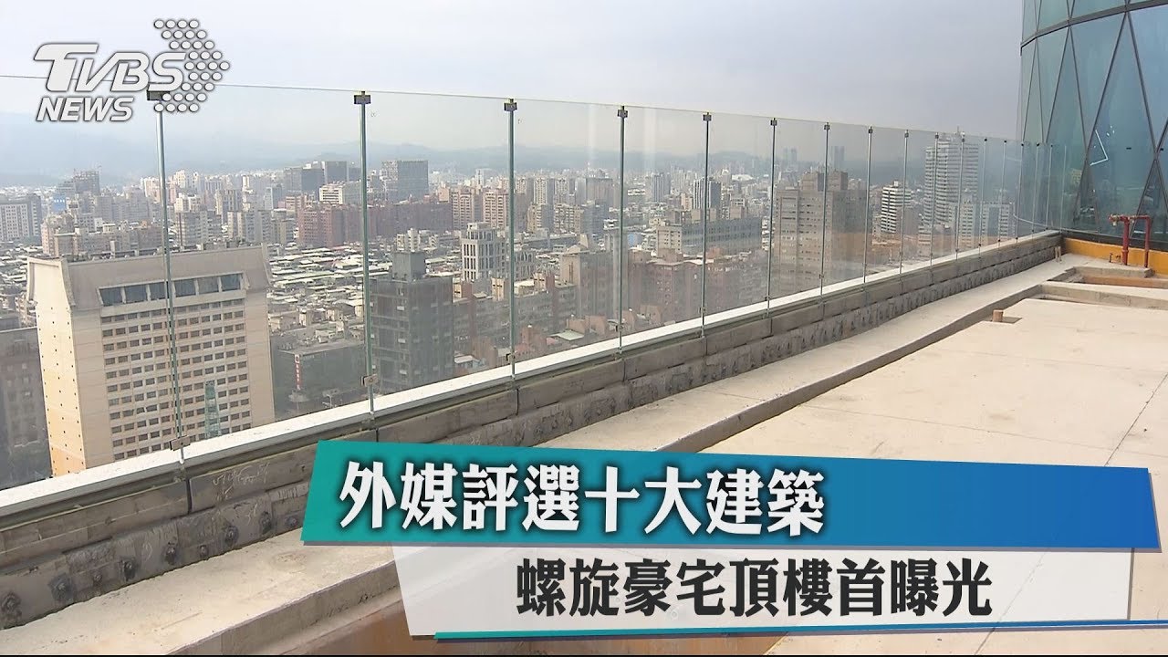 外媒評選10大建築 螺旋豪宅頂樓首曝光