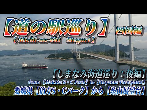 【道の駅巡り】【しまなみ海道巡り：後編】愛媛県【伯方S・Cパーク】から【糸山展望台】
