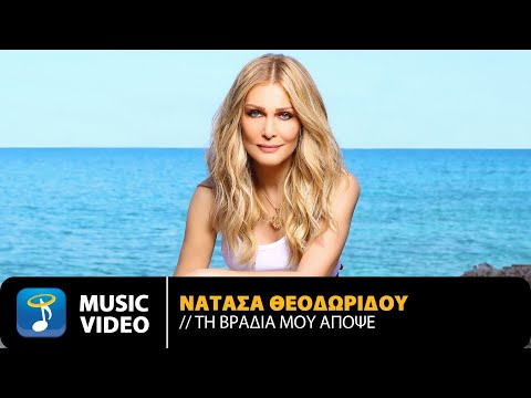 Νατάσα Θεοδωρίδου - Τη Βραδιά Μου Απόψε | Official Music Video (HD)