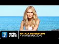 Νατάσα Θεοδωρίδου - Τη Βραδιά Μου Απόψε | Official Music Video (HD) Νατάσα Θεοδωρίδου - Τη Βραδιά Μου Απόψε | Official Music Video (HD)