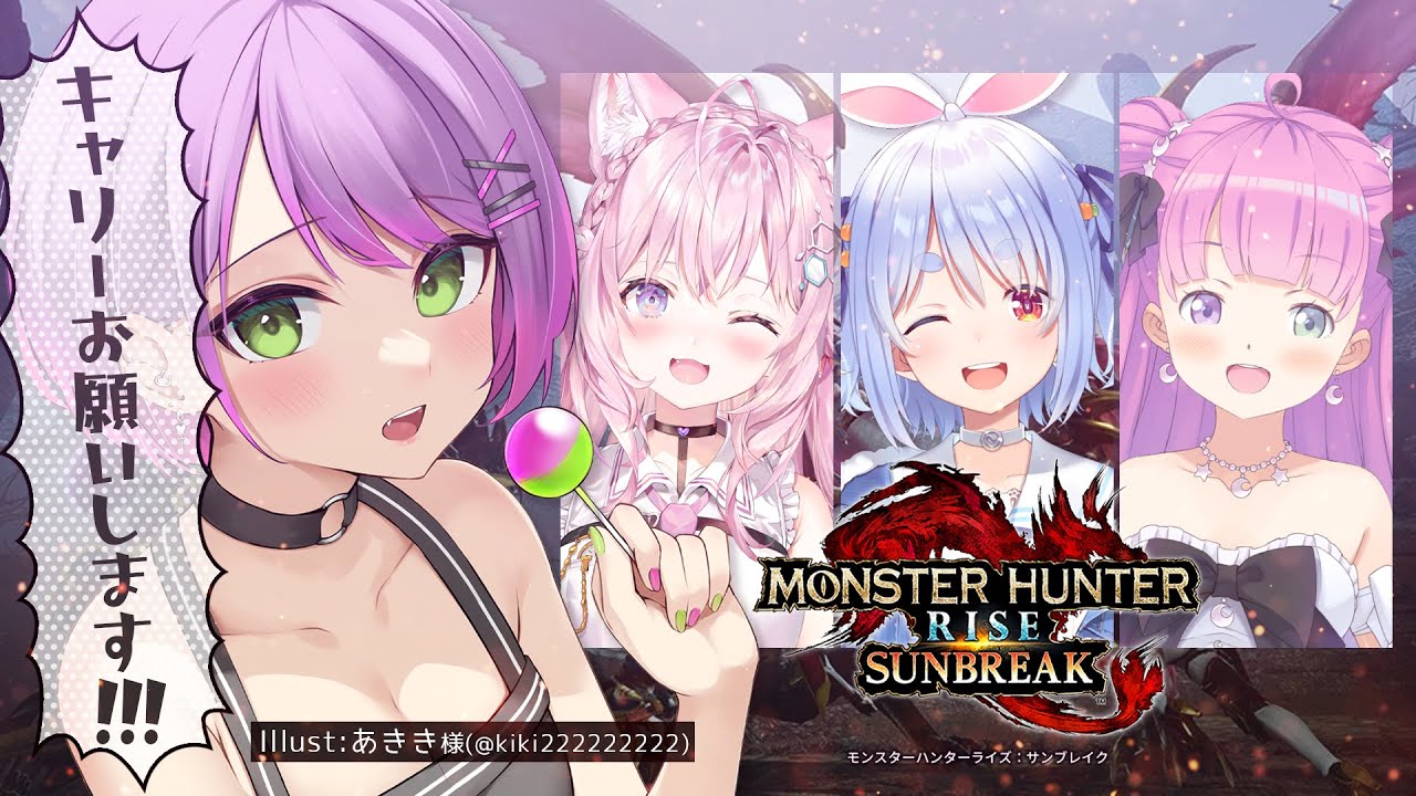 【モンスターハンターライズ:サンブレイク】お願いしますね【常闇トワ/ホロライブ】