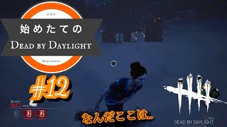 【#DbD】始めたてのDead by Daylight #12 【#実況】
