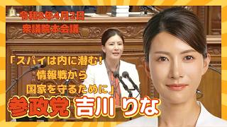 参政党　吉川りな　スパイは内に潜む!情報戦から国家を守るために