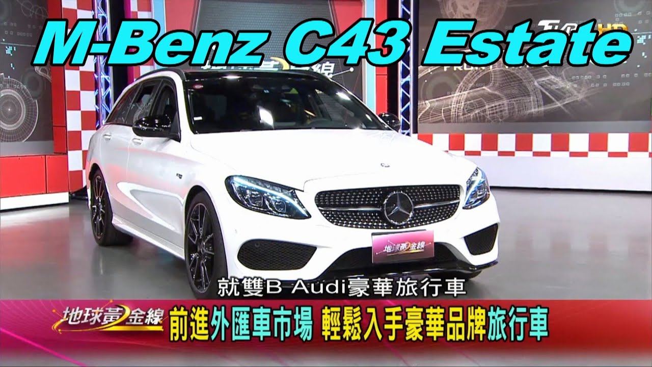 外匯車達人老蕭分享 入主C43 Estate小秘訣