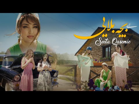 Seeta Qasemie - E Bacha Balayi (Official Video) سیتا قاسمی - ای بچه بلایی