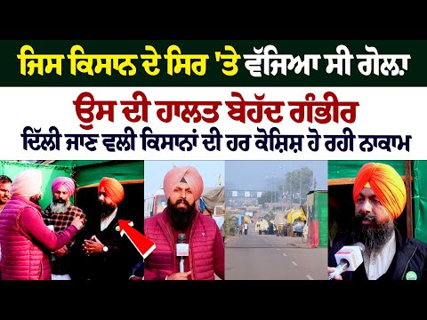 Shambhu Border Update : ਜਿਸ ਕਿਸਾਨ ਦੇ ਸਿਰ 'ਤੇ ਵੱਜਿਆ ਸੀ ਗੋਲ਼ਾ, ਉਸ ਦੀ ਹਾਲਤ ਬੇਹੱਦ ਗੰਭੀਰ